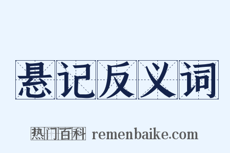 悬记反义词是什么意思的图片